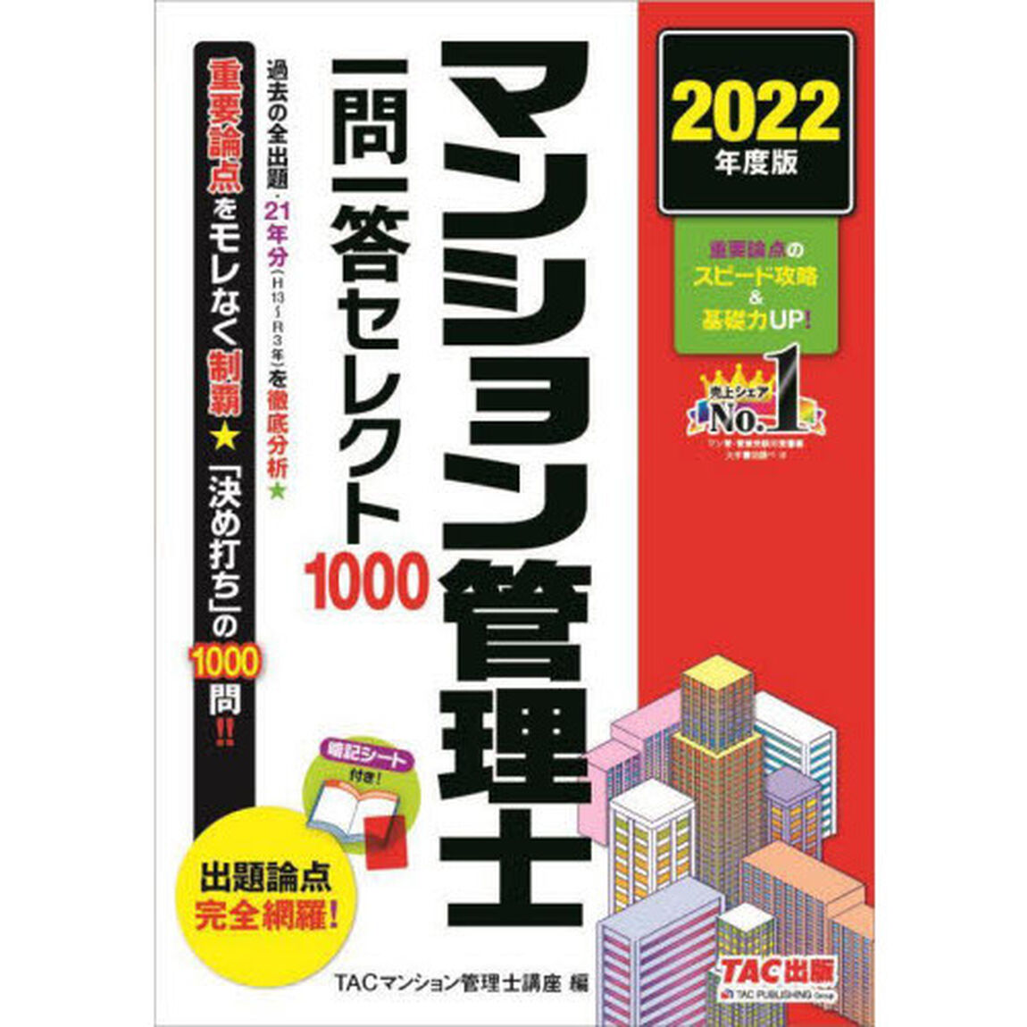 マンション管理士一問一答セレクト１０００　２０２２年度版