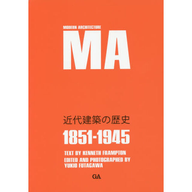 近代建築の歴史　１８５１－１９４５