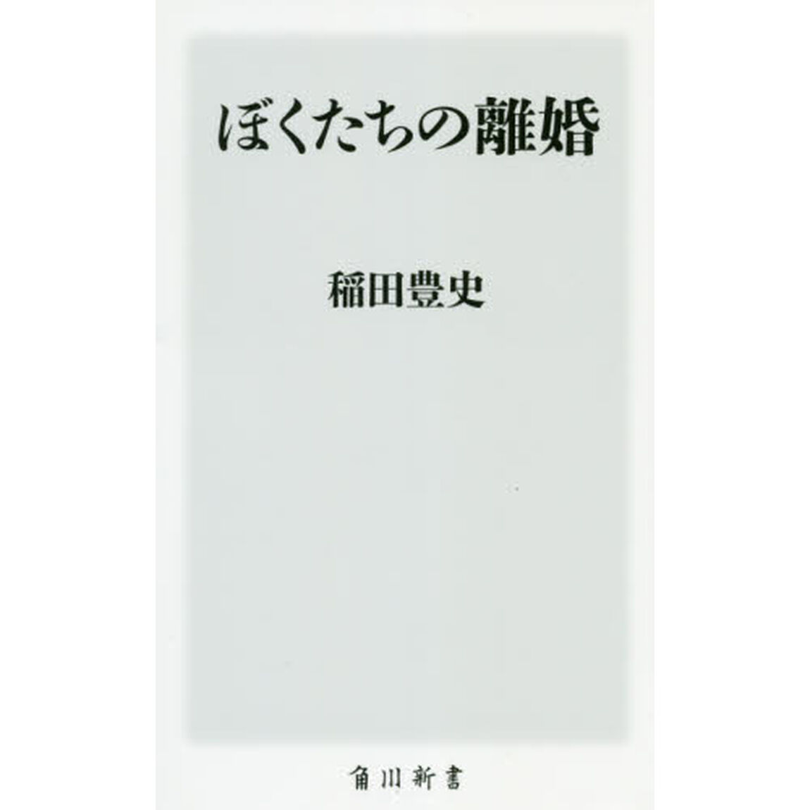 ぼくたちの離婚