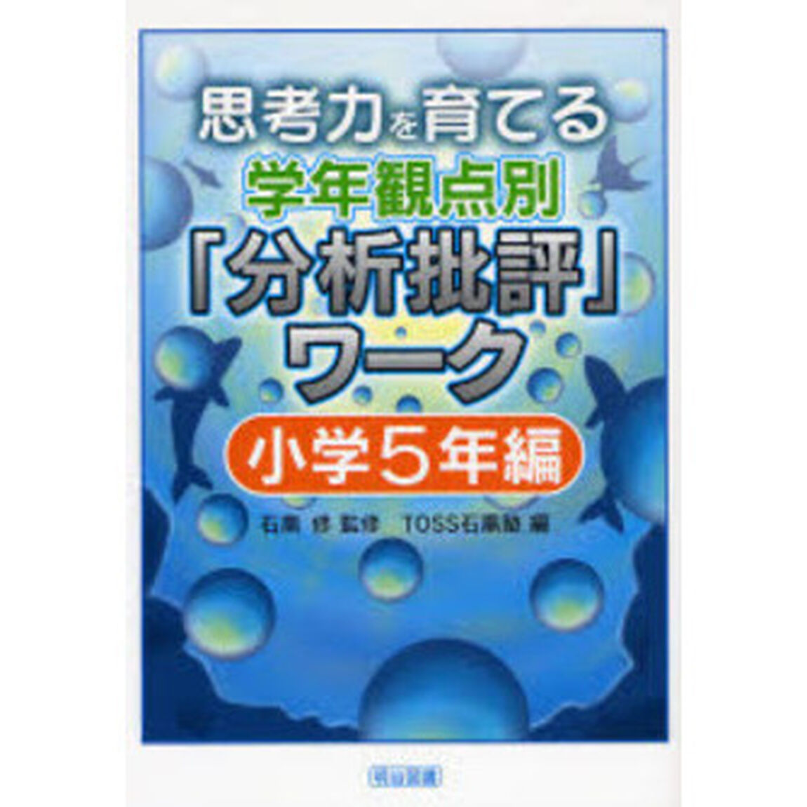 思考力を育てる学年観点別「分析批評」ワーク　小学５年編