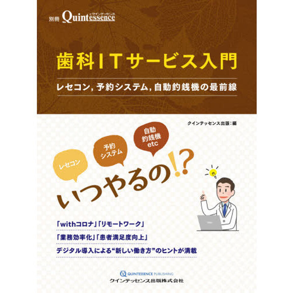 歯科ＩＴサービス入門　レセコン，予約システム，自動釣銭機の最前線
