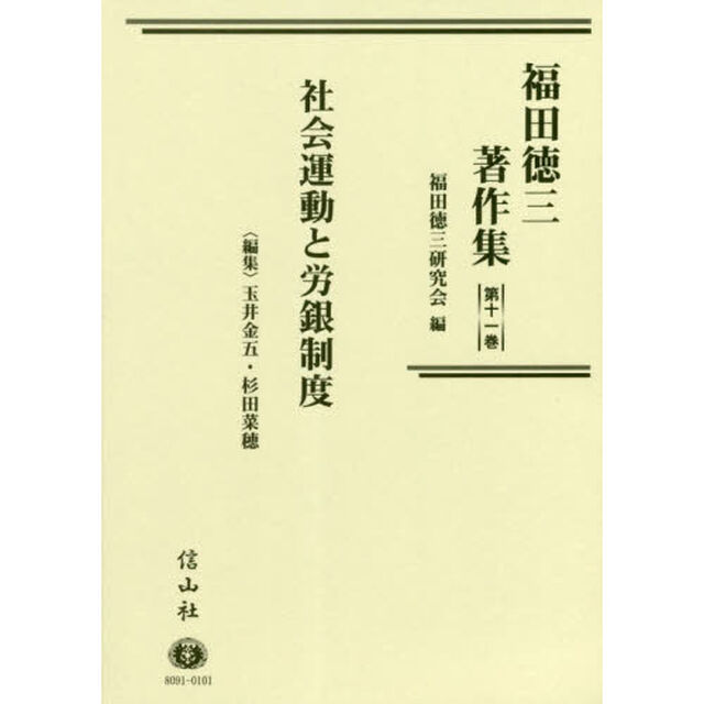 福田徳三著作集　第１１巻「社会運動と労銀制度」