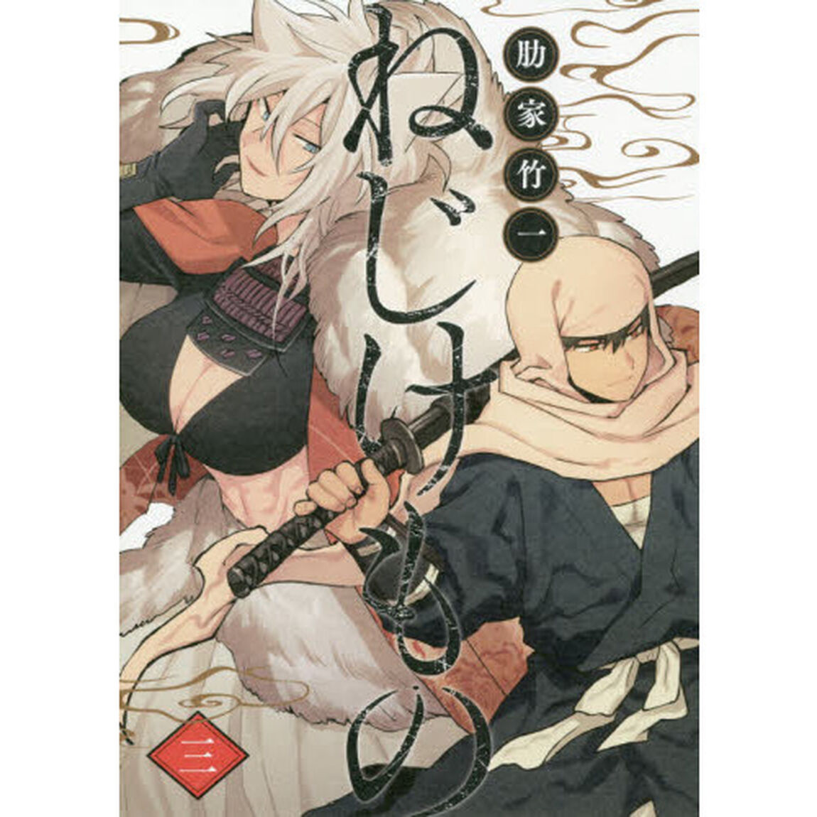 ねじけもの　　　３
