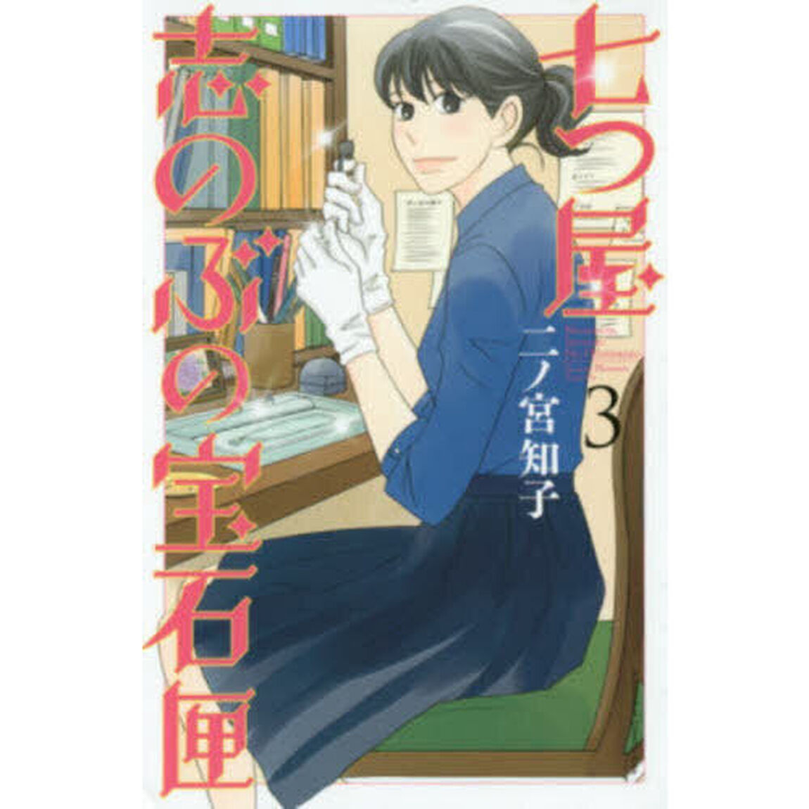 七つ屋志のぶの宝石匣 3