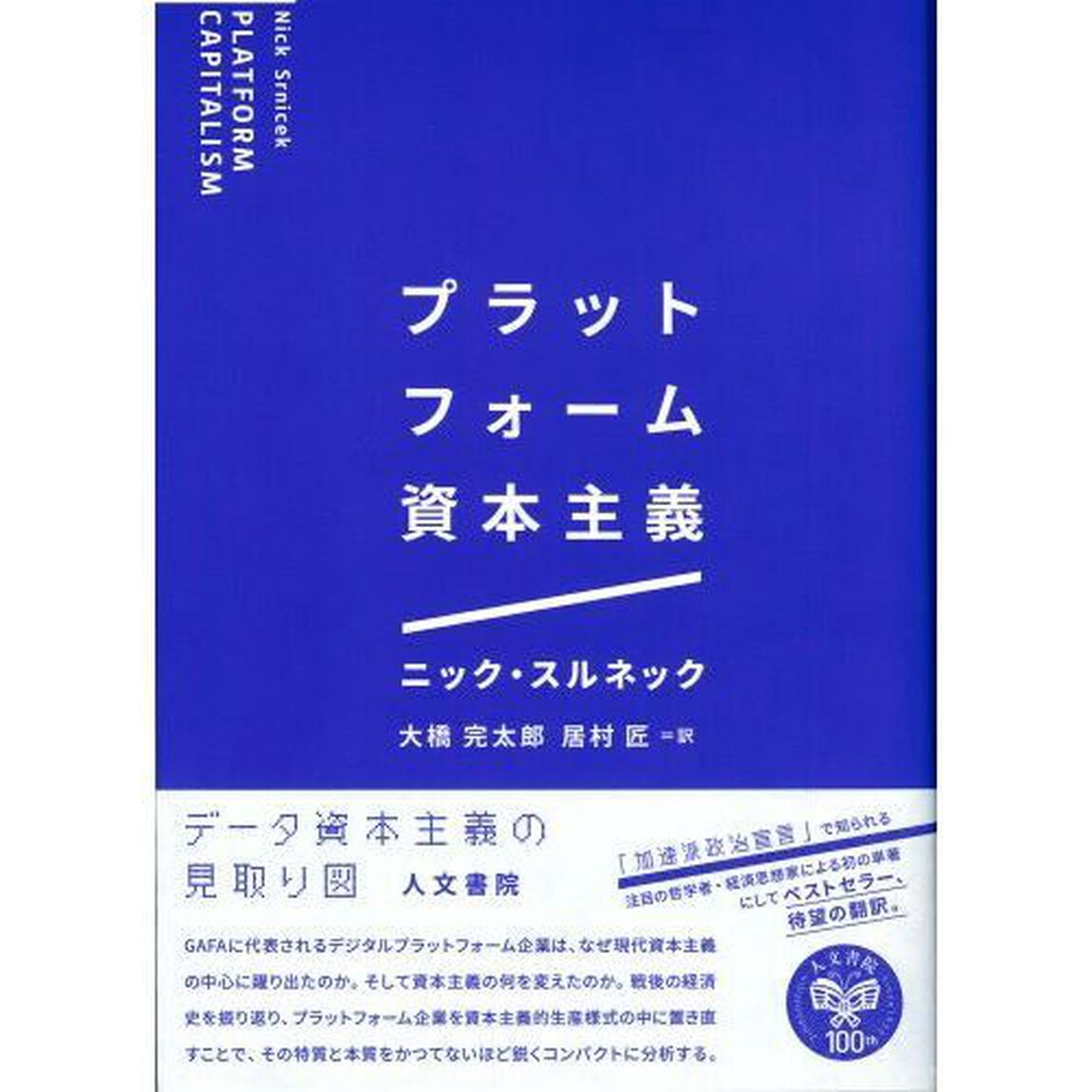 プラットフォーム資本主義