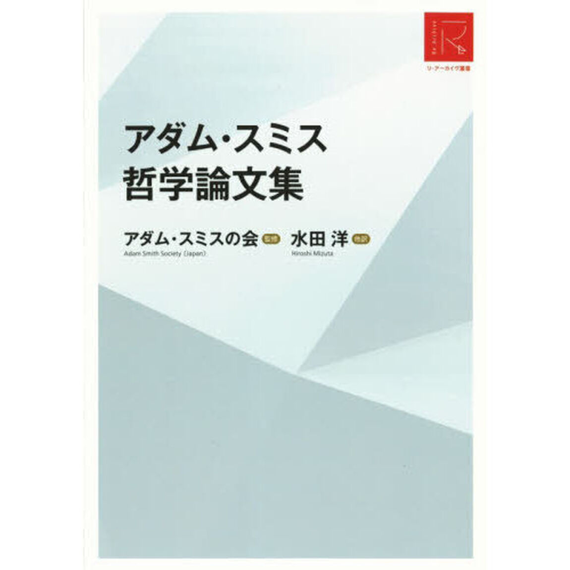 アダム・スミス哲学論文集「ＲＡ版」