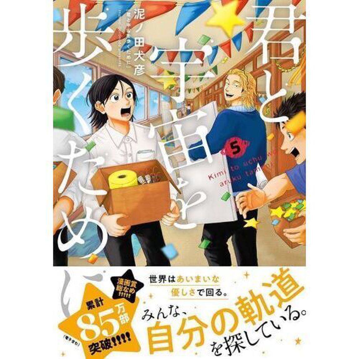 君と宇宙を歩くために 5