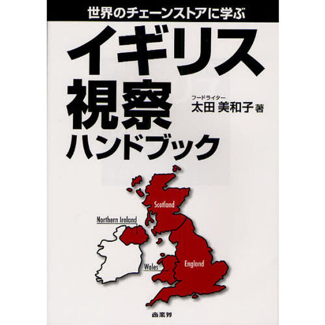 イギリス視察ハンドブック　世界のチェーンストアに学ぶ