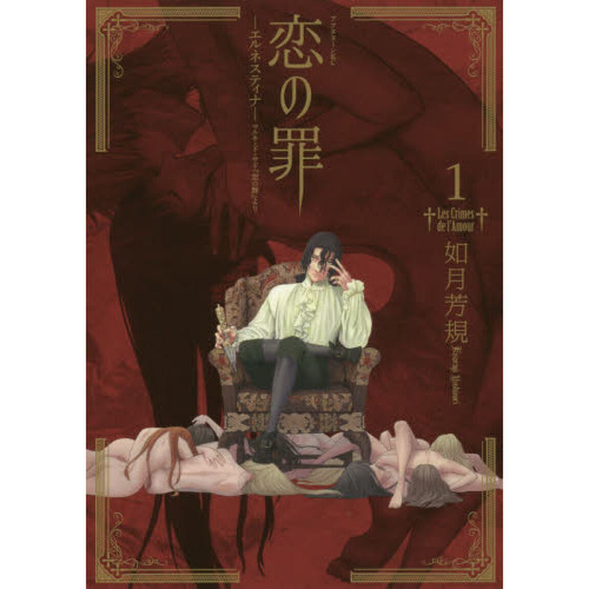 恋の罪　エルネスティナ－マルキ・ド・サド『恋の罪』より　１