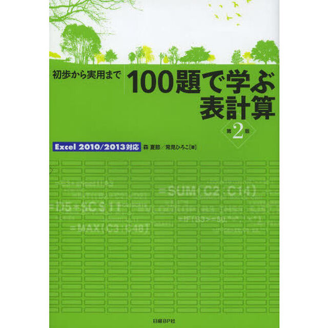 １００題で学ぶ表計算　初歩から実用まで「第２版」