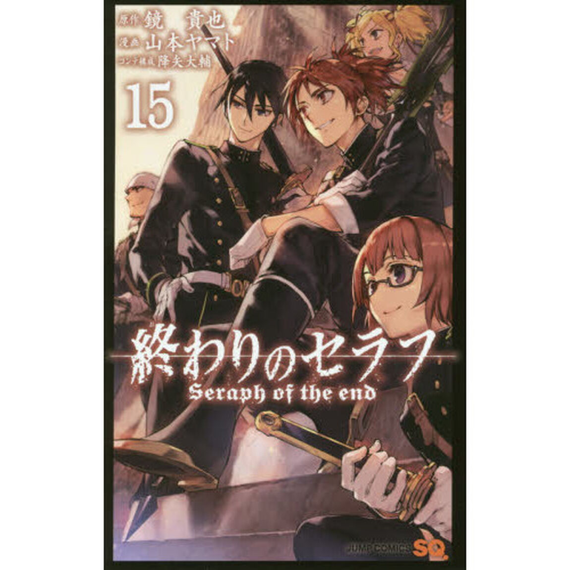 終わりのセラフ　１５