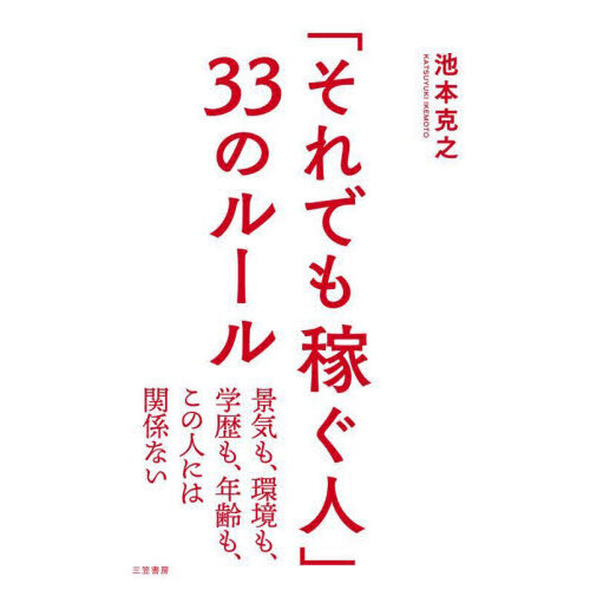 「それでも稼ぐ人」３３のルール