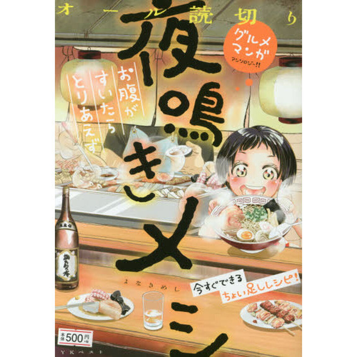 夜鳴きメシ　お腹がすいたらとりあえず