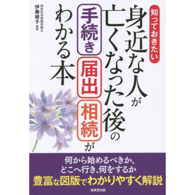 知っておきたい身近な人が亡くなった後の手続き・届出・相続がわかる本