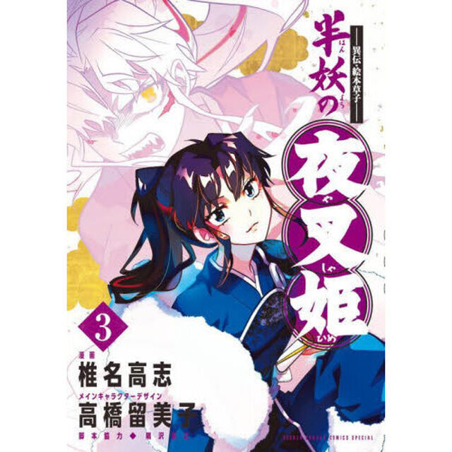 半妖の夜叉姫　異伝・絵本草子　３