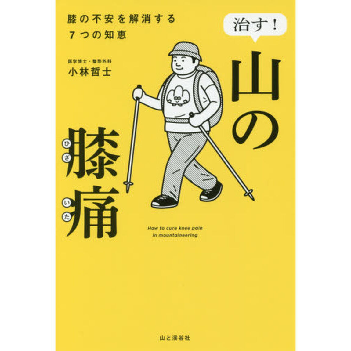 治す！山の膝痛　膝の不安を解消する７つの知恵
