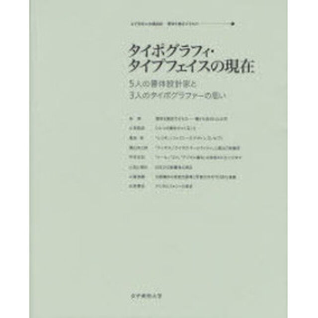 タイポグラフィ・タイプフェイスの現在　５人の書体設計家と３人のタイポグラファーの思い