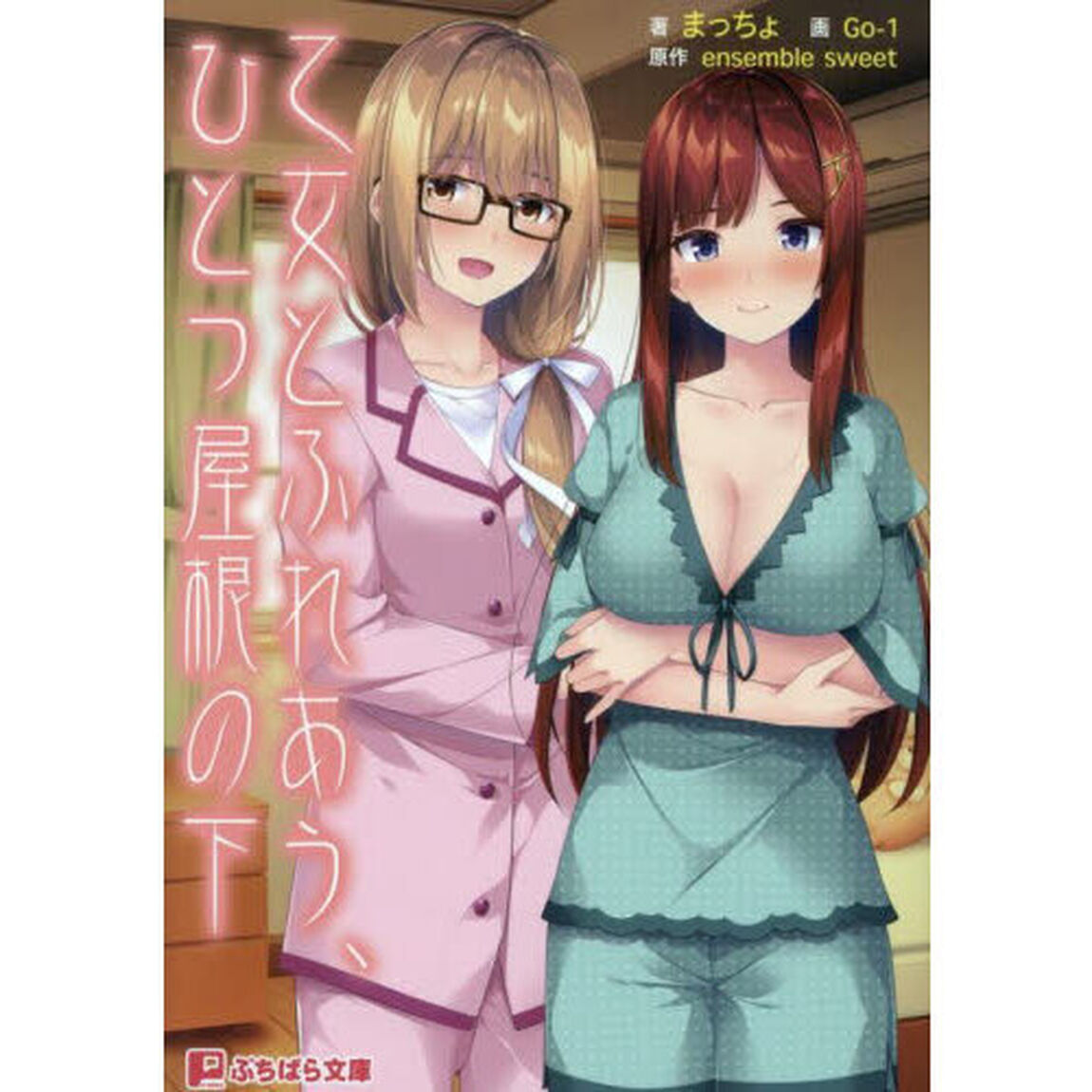 乙女とふれあう、ひとつ屋根の下
