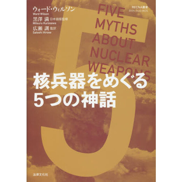 核兵器をめぐる５つの神話