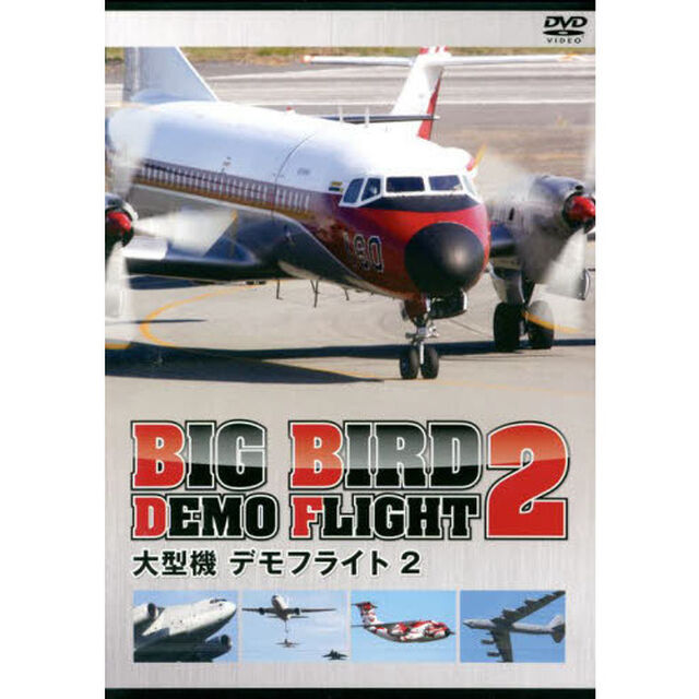 ＤＶＤ　大型機　デモフライト　　　２