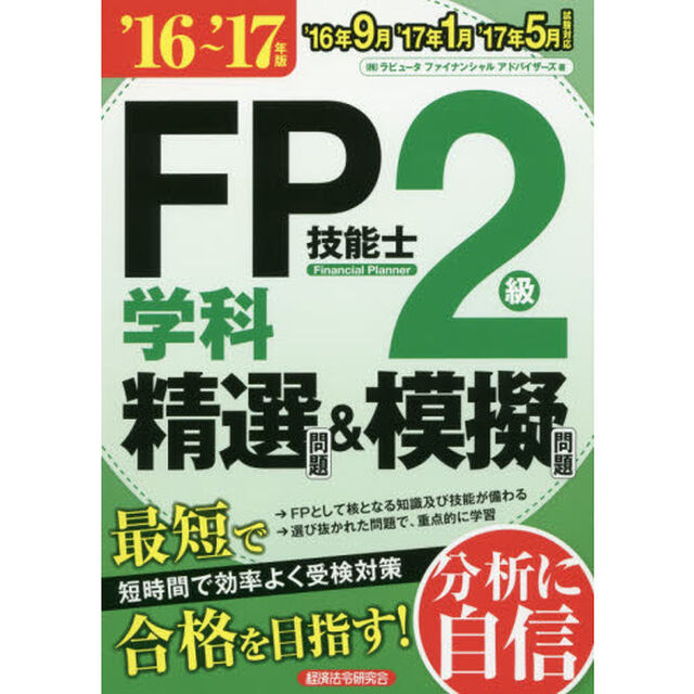 ＦＰ技能士２級学科精選問題＆模擬問題　&rsquo;１６〜&rsquo;１７年版