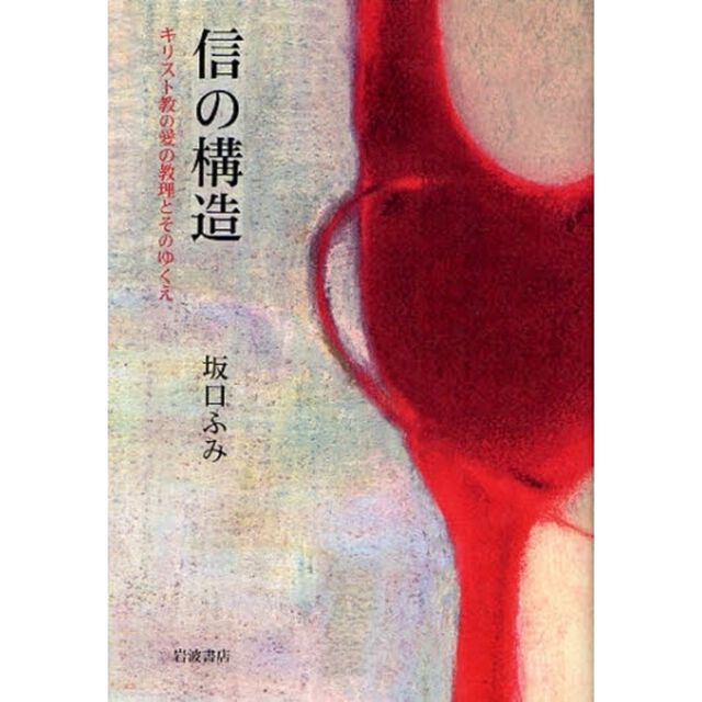 信の構造　キリスト教の愛の教理とそのゆくえ