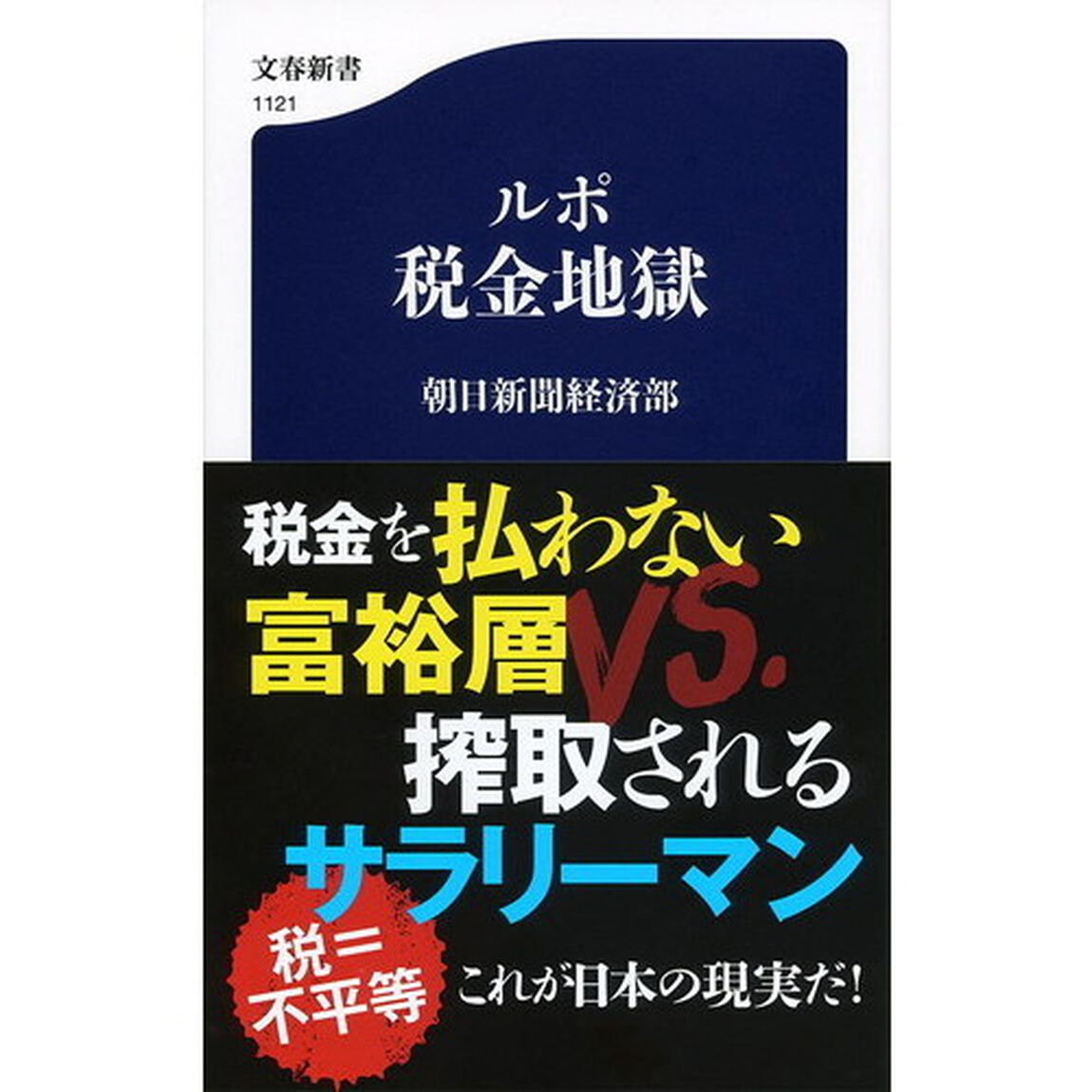 ルポ税金地獄