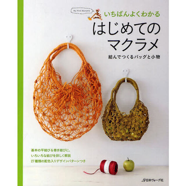 いちばんよくわかるはじめてのマクラメ　結んでつくるバッグと小物