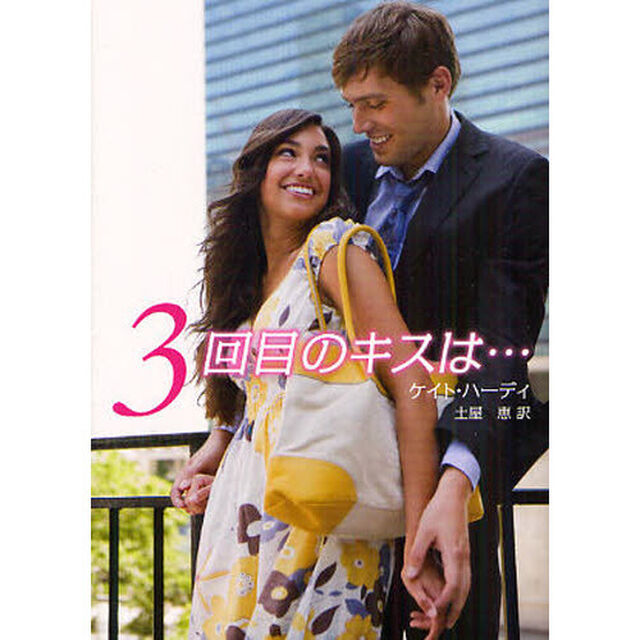 ３回目のキスは&hellip;