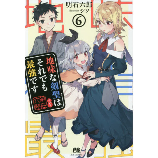 地味な剣聖はそれでも最強です　６