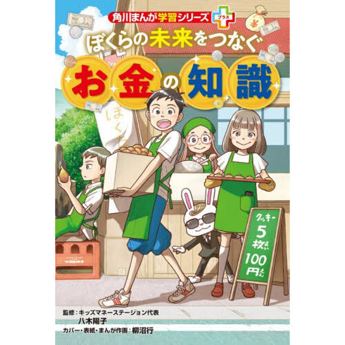 ぼくらの未来をつなぐお金の知識