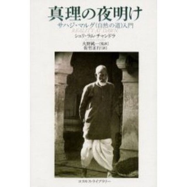 真理の夜明け　サハジ・マルグ（自然の道）入門