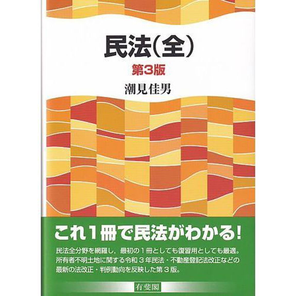 民法（全）「第３版」