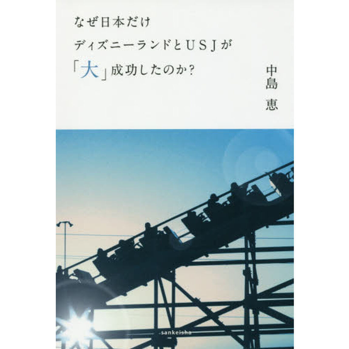 なぜ日本だけディズニーランドとＵＳＪが「大」成功したのか？