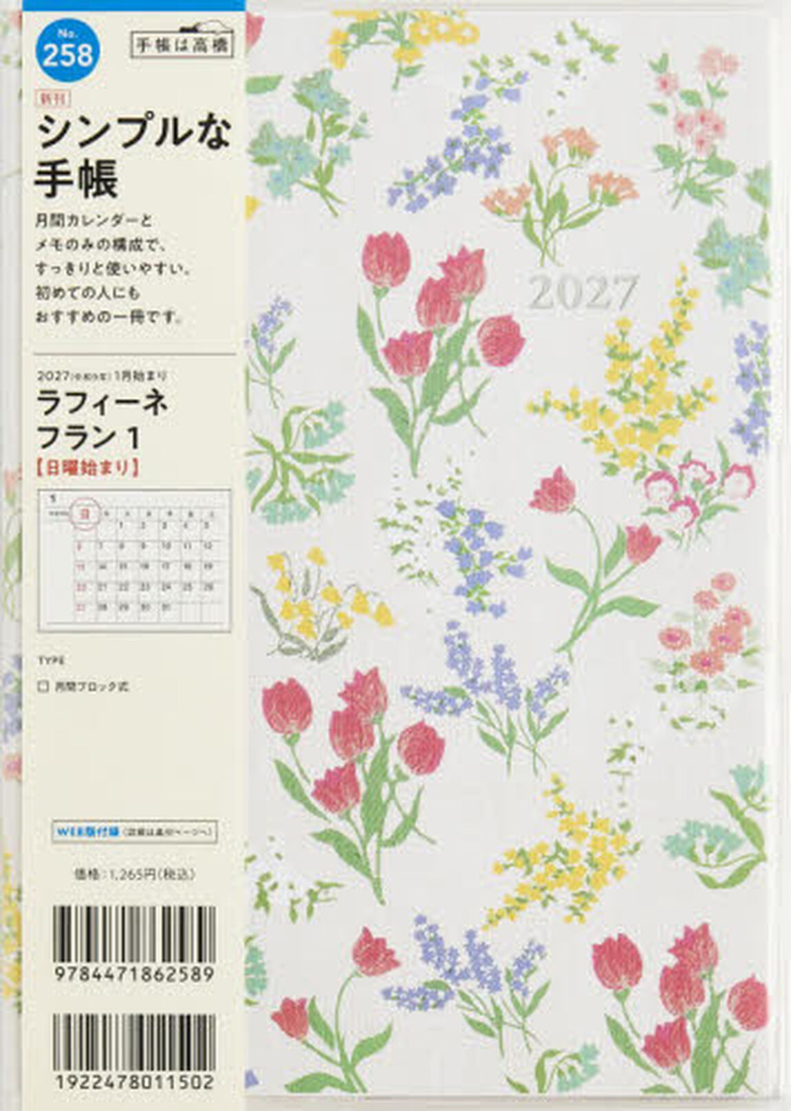 ２５８　ラフィーネ　フラン　１　手帳　高橋書店　２０２７年版　花柄　マンスリー　Ａ５判