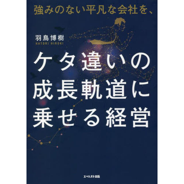 強みのない平凡な会社を、ケタ違いの成長軌道に乗せる経営