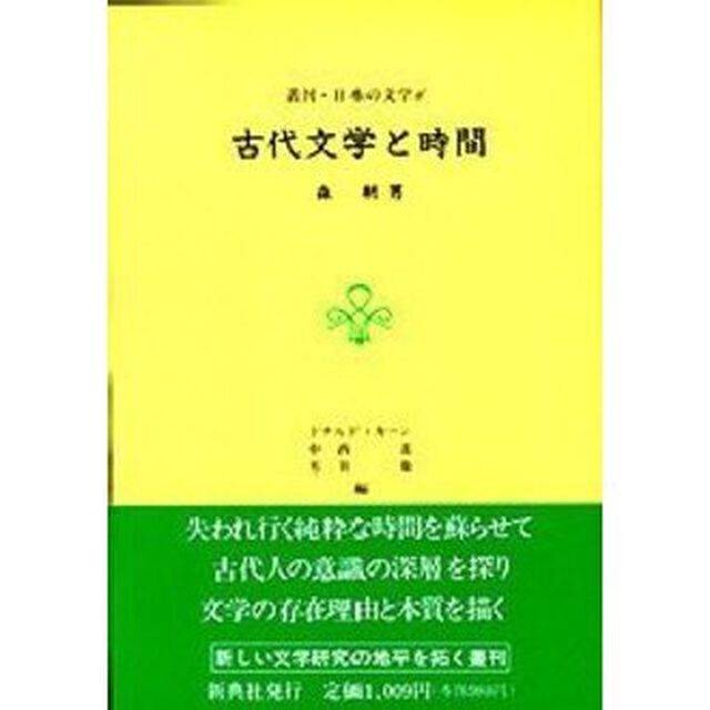 古代文学と時間