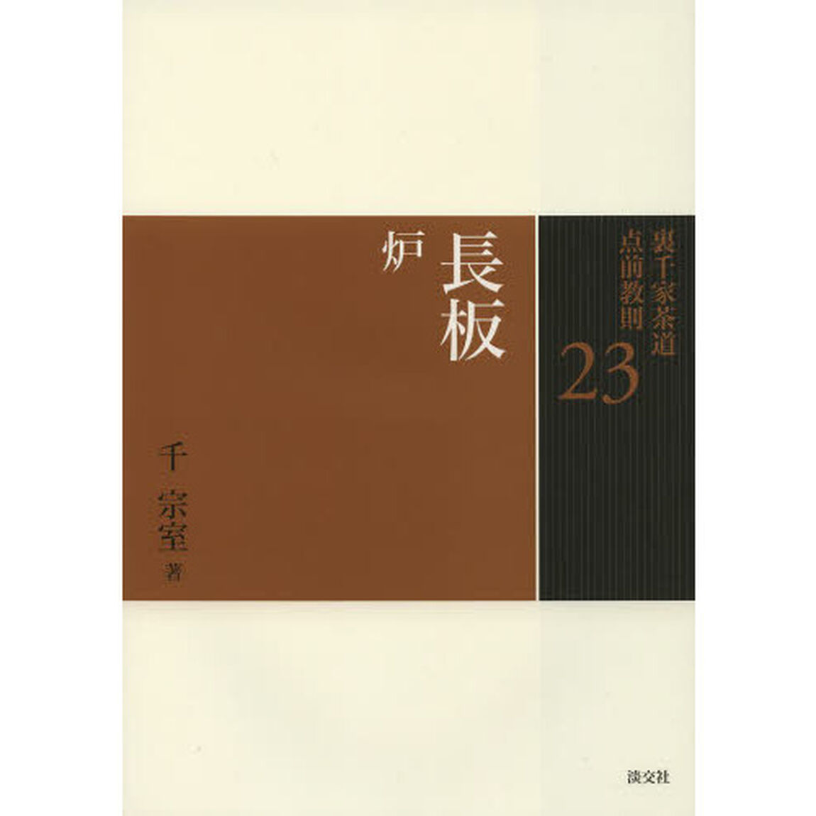 裏千家茶道点前教則　２３「長板　炉」