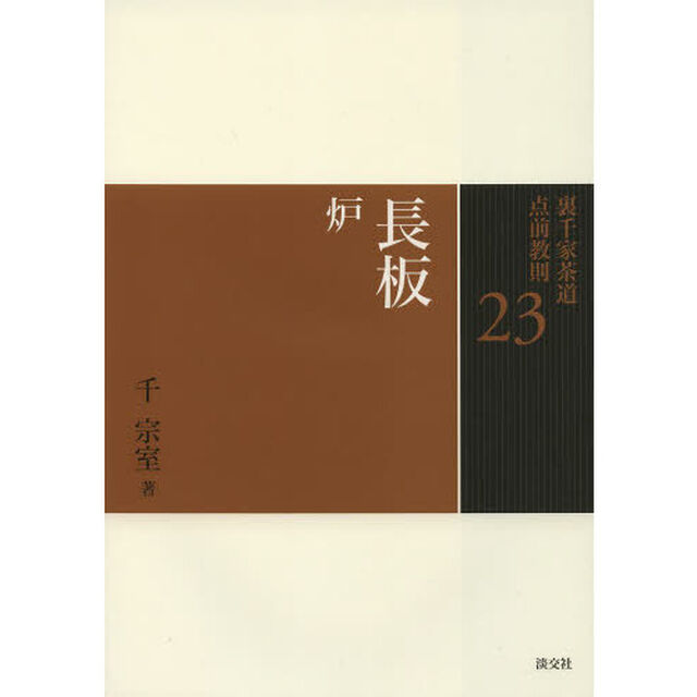 裏千家茶道点前教則　２３「長板　炉」
