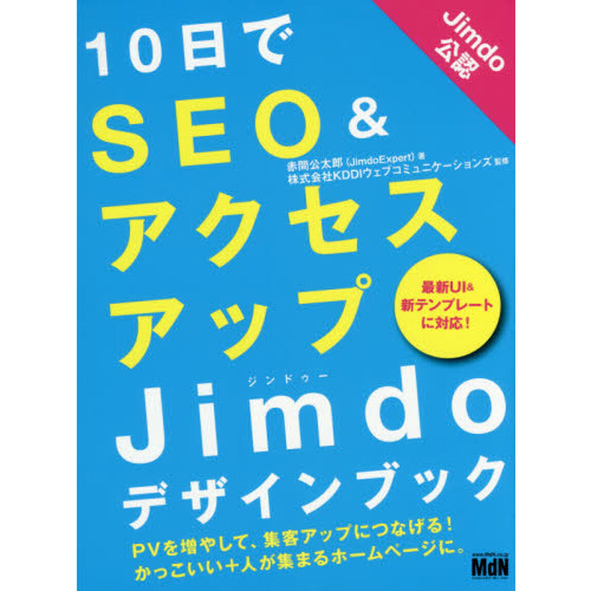 １０日でＳＥＯ＆アクセスアップＪｉｍｄｏデザインブック