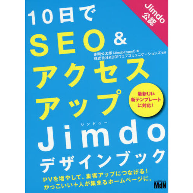 １０日でＳＥＯ＆アクセスアップＪｉｍｄｏデザインブック
