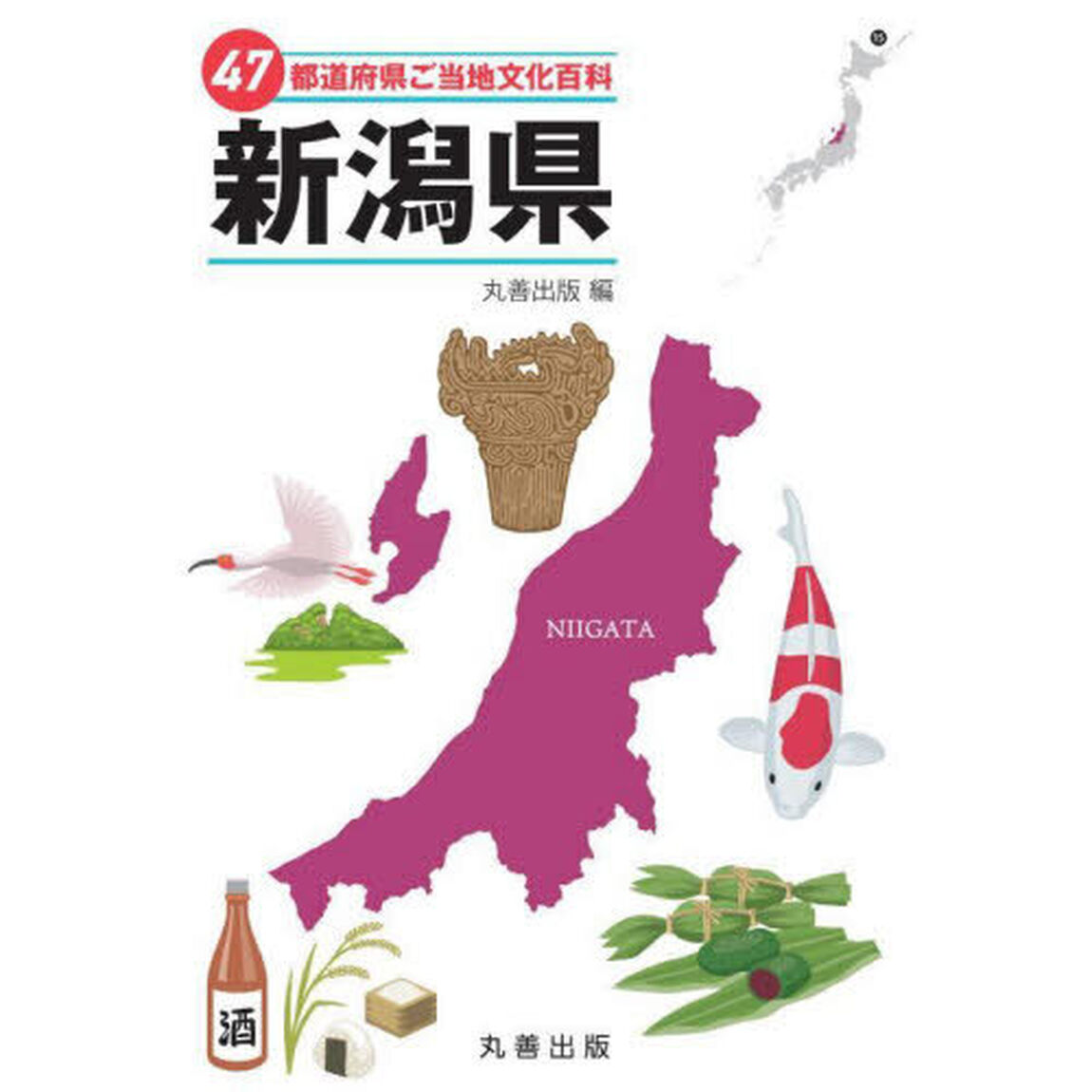 ４７都道府県ご当地文化百科　１５「新潟県」