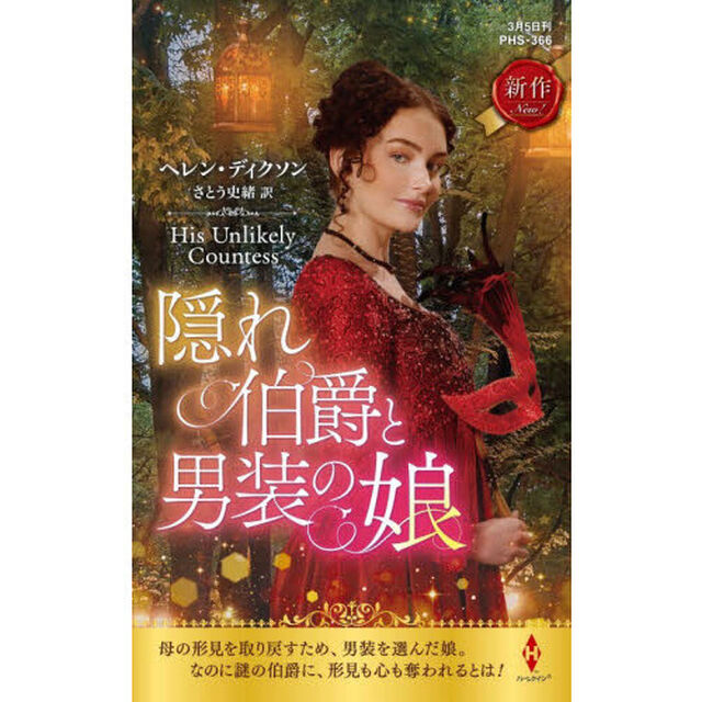 隠れ伯爵と男装の娘