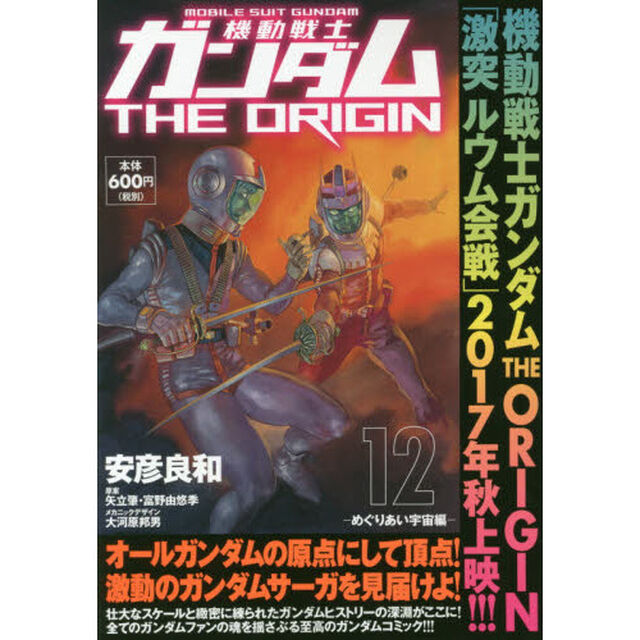 機動戦士ガンダムＴＨＥ　ＯＲＩＧＩＮ　１２「めぐりあい宇宙編」