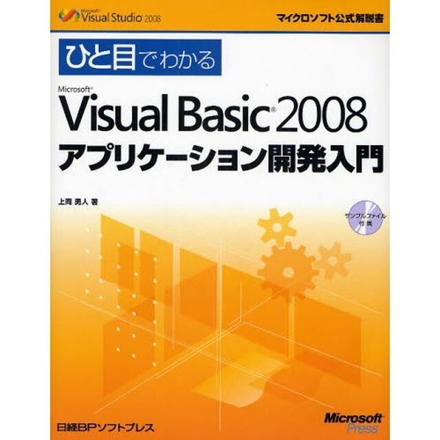 ひと目でわかるＭｉｃｒｏｓｏｆｔ　Ｖｉｓｕａｌ　Ｂａｓｉｃ　２００８アプリケーション開発入門
