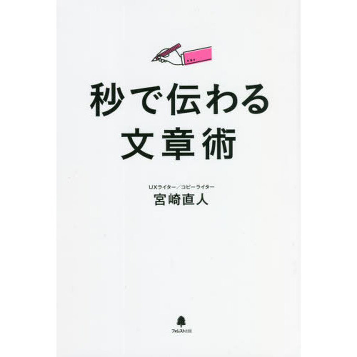 秒で伝わる文章術