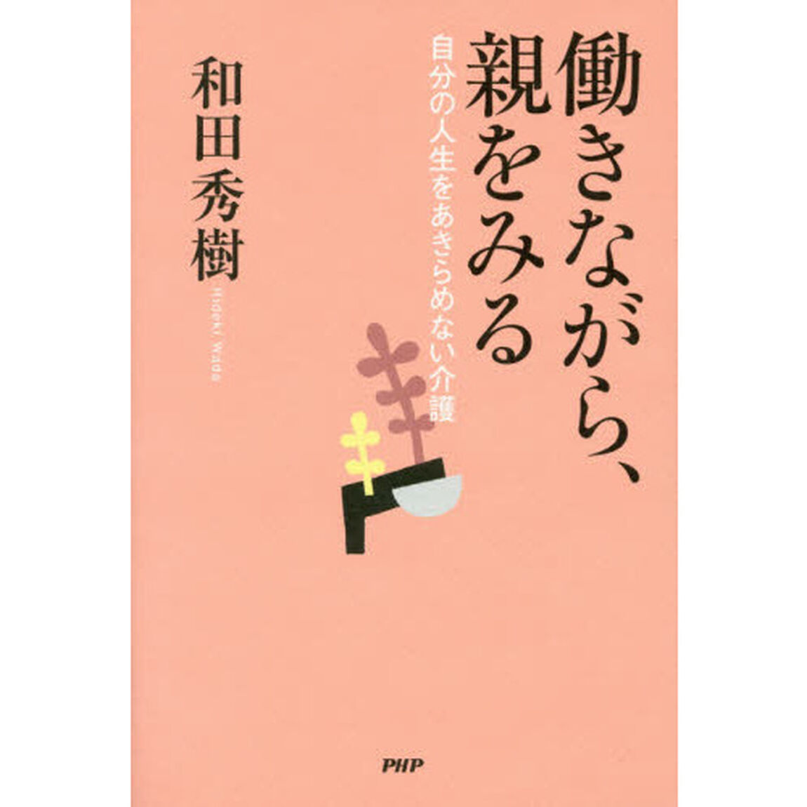 働きながら、親をみる　自分の人生をあきらめない介護