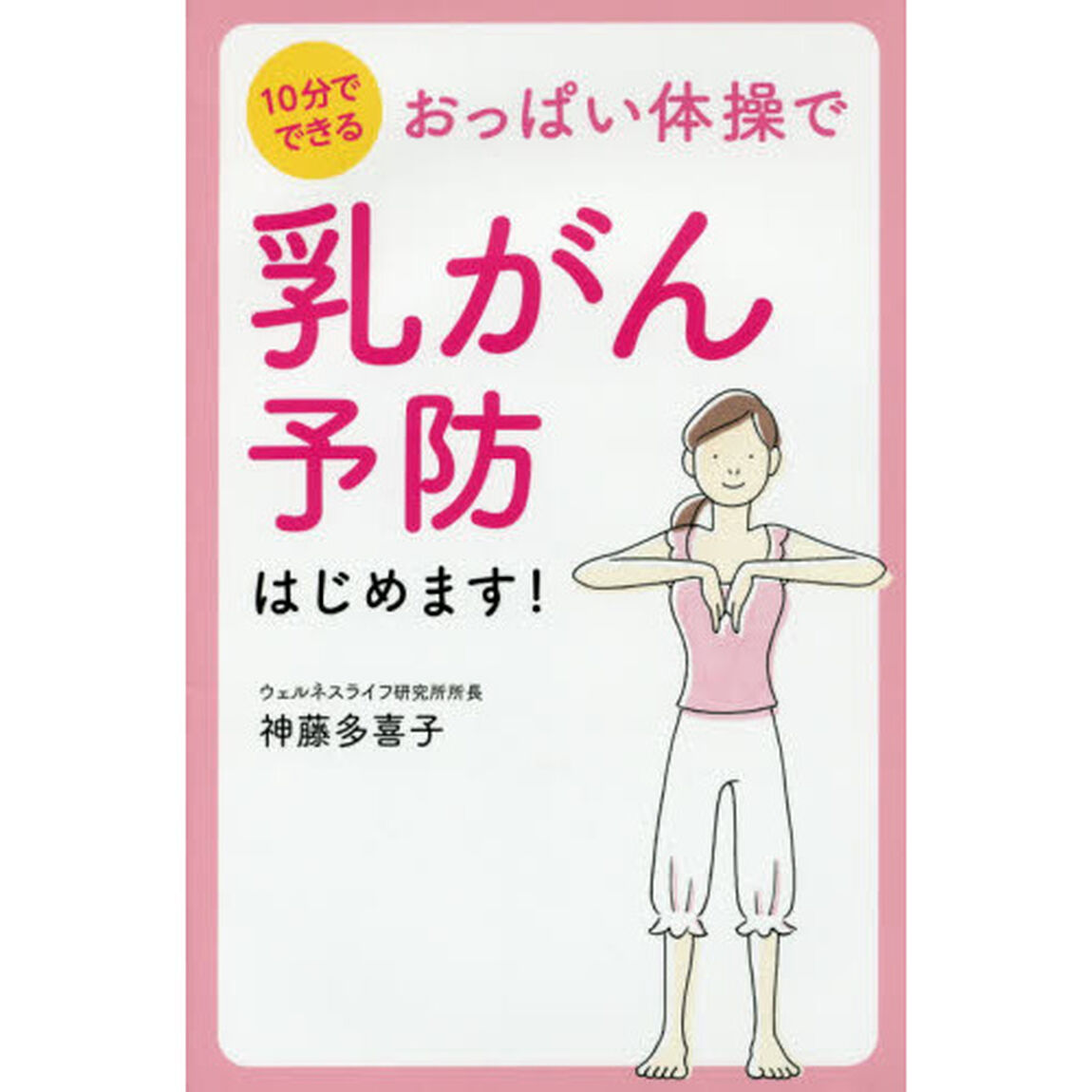 おっぱい体操で乳がん予防はじめます！　１０分でできる