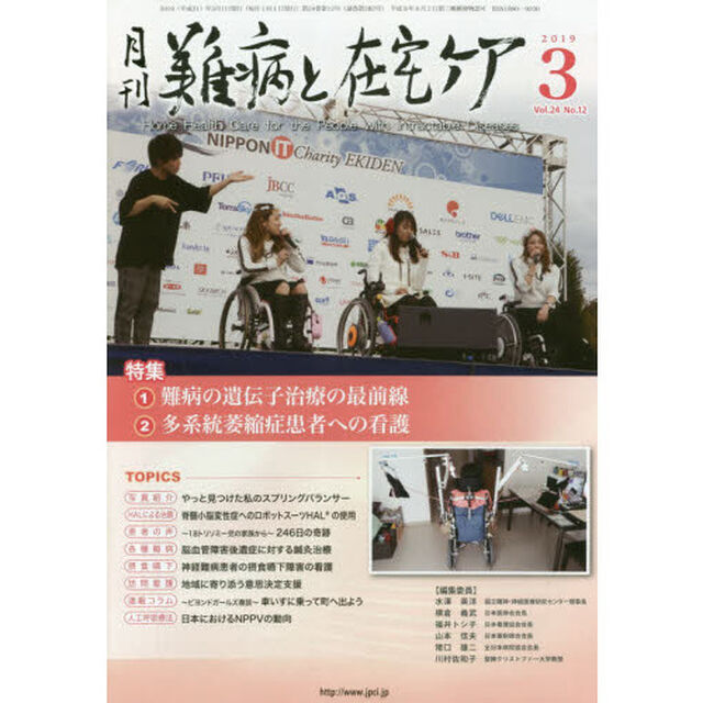 月刊難病と在宅ケア　ＶＯＬ．２４ＮＯ．１２（２０１９．３月号）「特集難病の遺伝子治療の最前線／多系統萎縮症患者への看護」