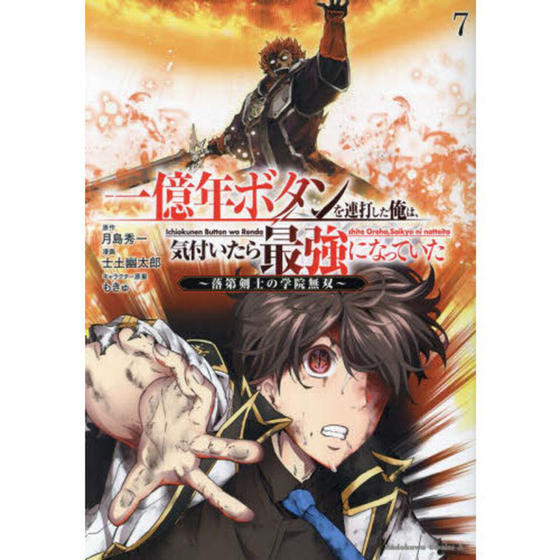 一億年ボタンを連打した俺は、気付いたら最強になっていた　落第剣士の学院無双　７